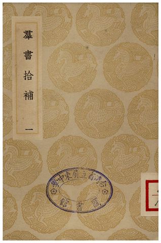 群書拾補(一)
