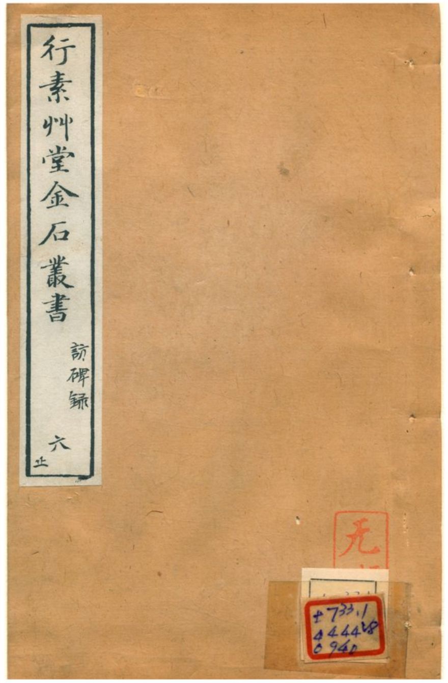 行素草堂金石叢書