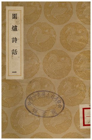 圍爐詩話(一)