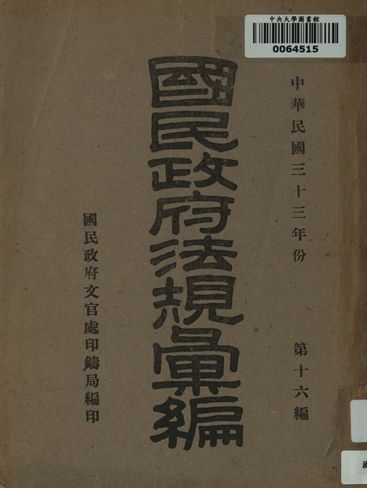 國民政府法規彙編. 中國民國三十三年份. 第十六編