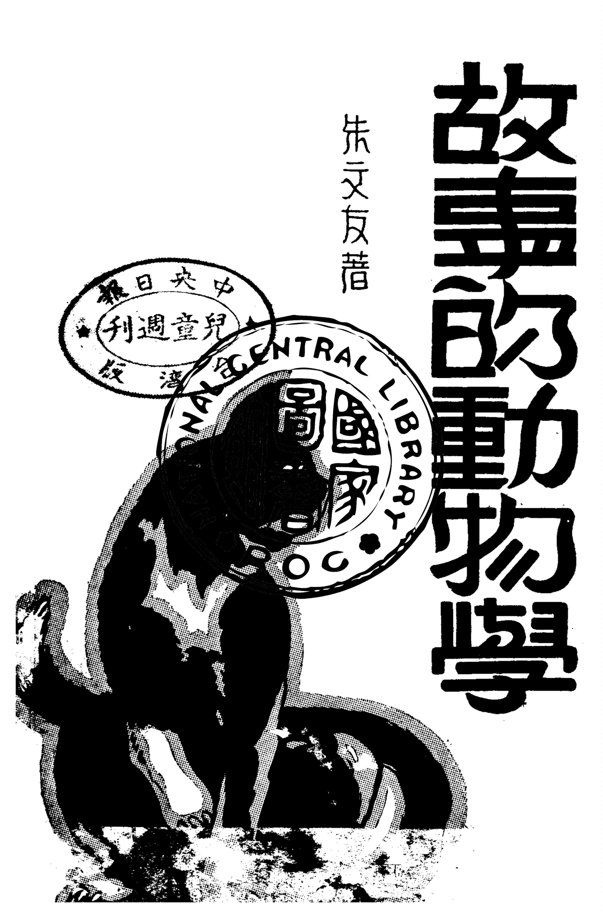 故事的動物學