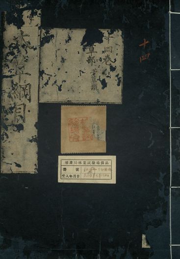重訂本草綱目. 五十二卷 v.12