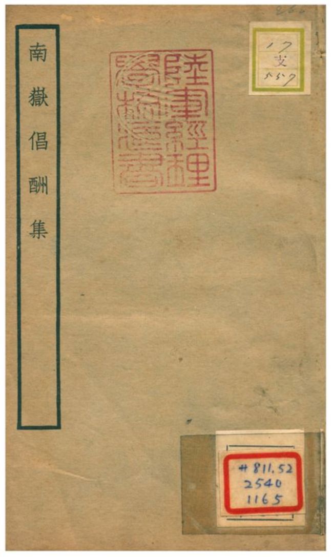 南嶽倡酬集