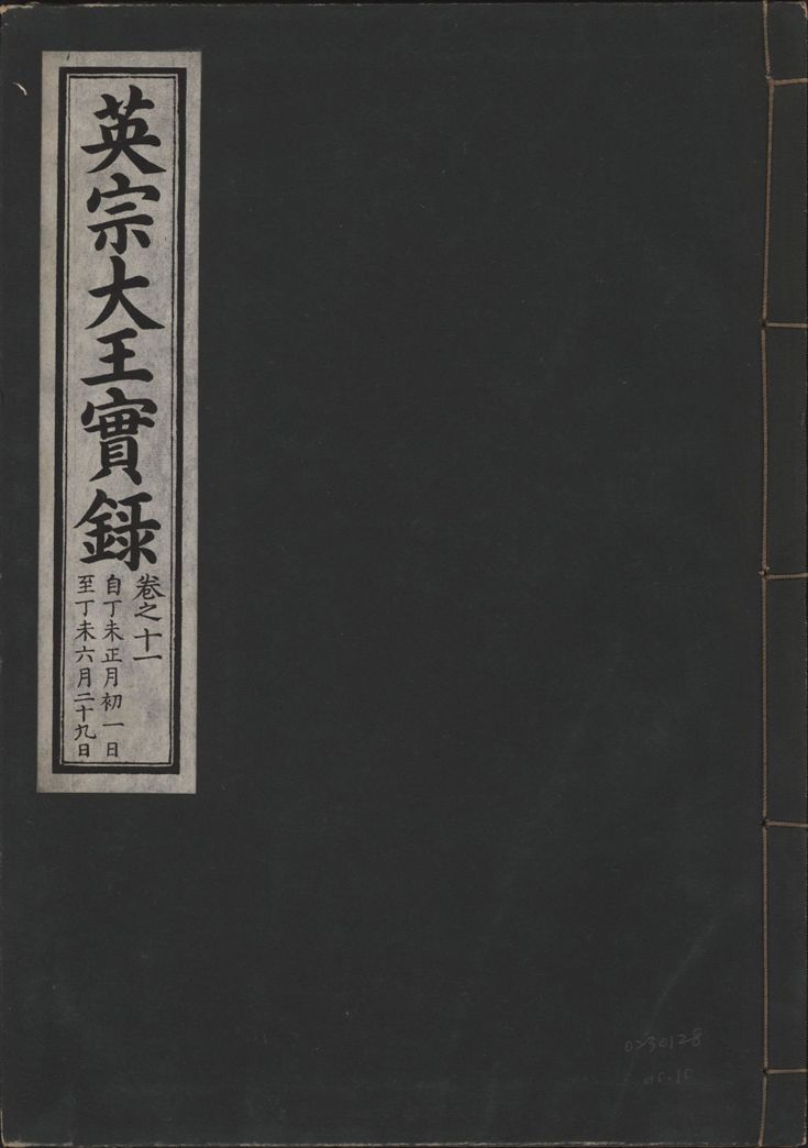 英宗大王實錄