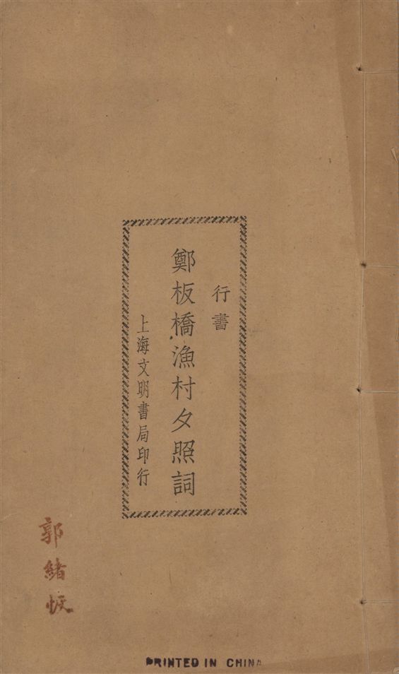 鄭板橋漁村夕照詞 : 行書