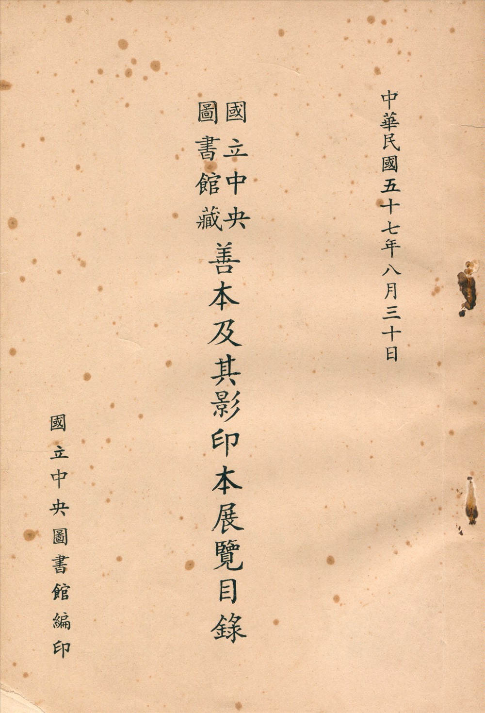 國立中央圖書館藏善本及其影印本展覽目錄