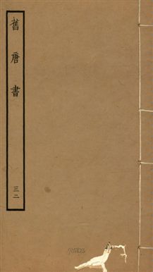 舊唐書 二百卷