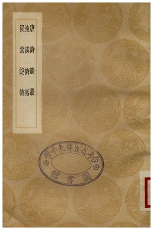 唐詩談叢、榆溪詩話、漫堂說詩