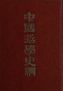 中國哲學史綱