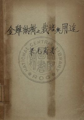 金鷄納樹之栽培與用途