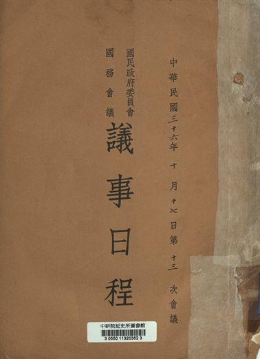 國民政府委員會國務會議議事日程 中華民國三十六年十月十七日第十三次會議
