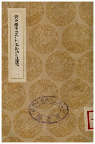 黃氏集千家註杜工部詩史補遺(一)