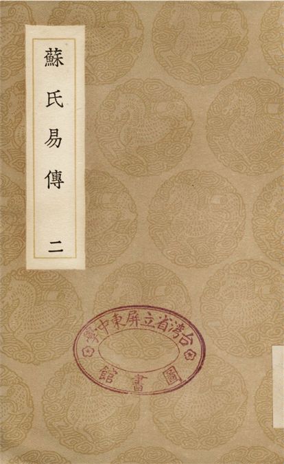 蘇氏易傳(二)