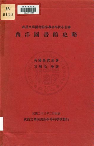 西洋圖書館史略