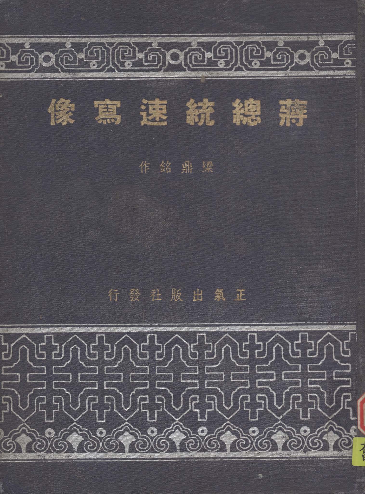 蔣總統速寫像