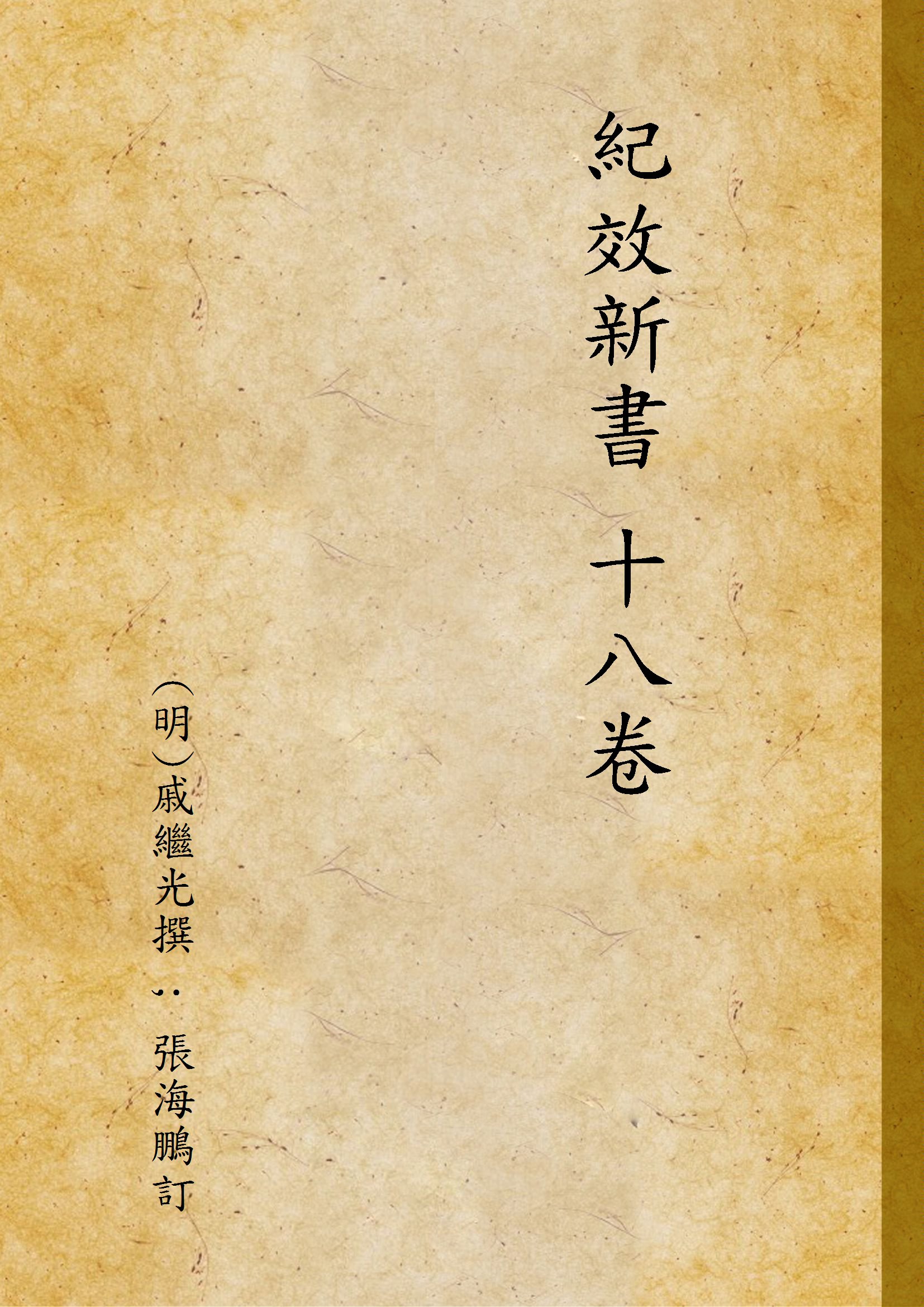 紀效新書 十八卷