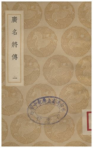 廣名將傳(一)