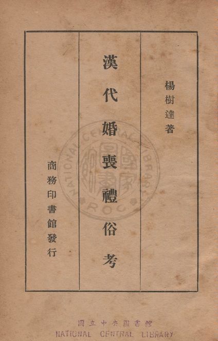 漢代婚喪禮俗考
