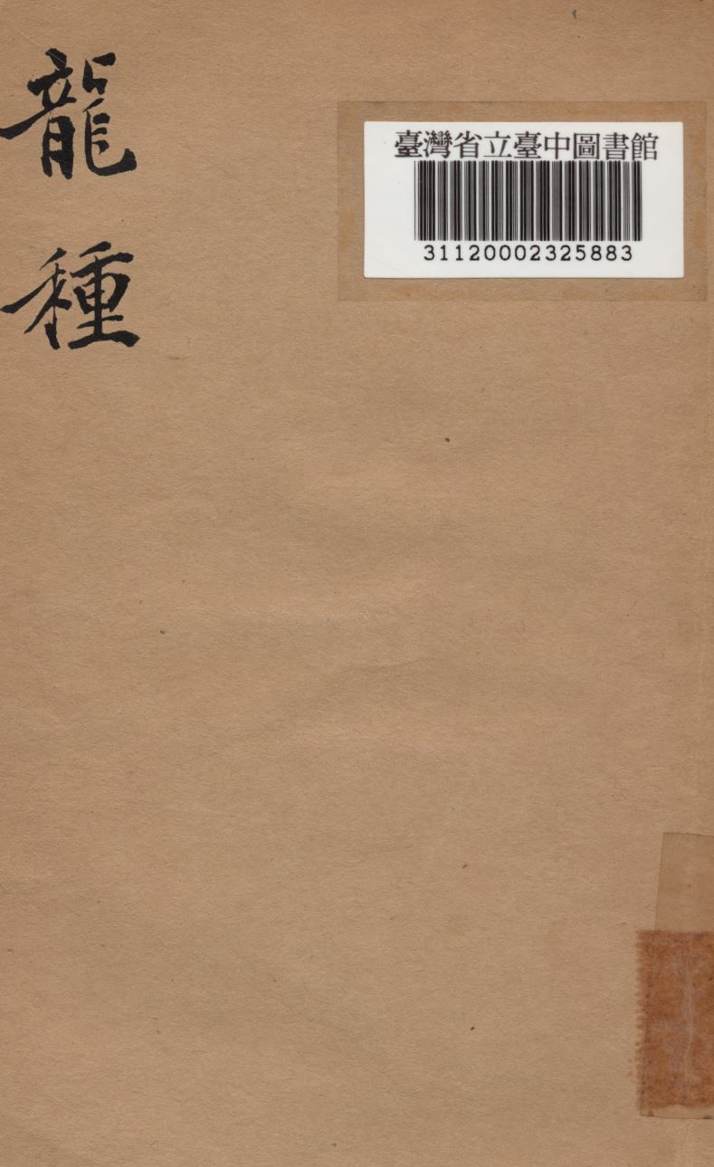 龍種