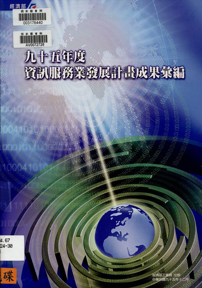 資訊服務業發展計畫成果彙編