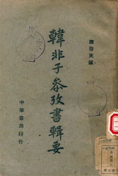 韓非子參考書輯要