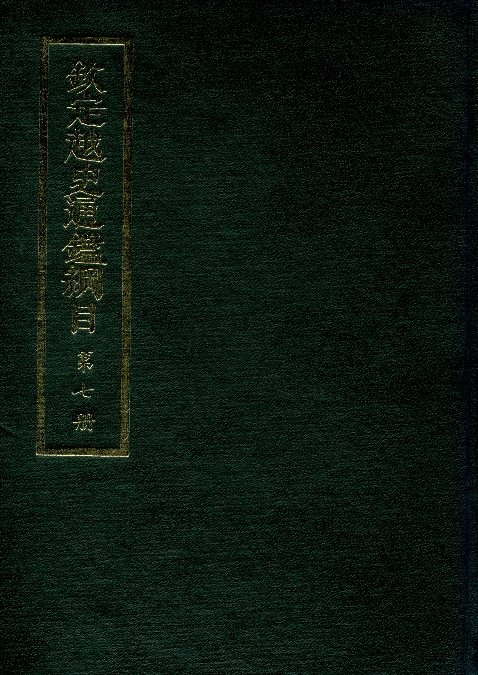欽定越史通鑑綱目 五十二卷 卷首一卷