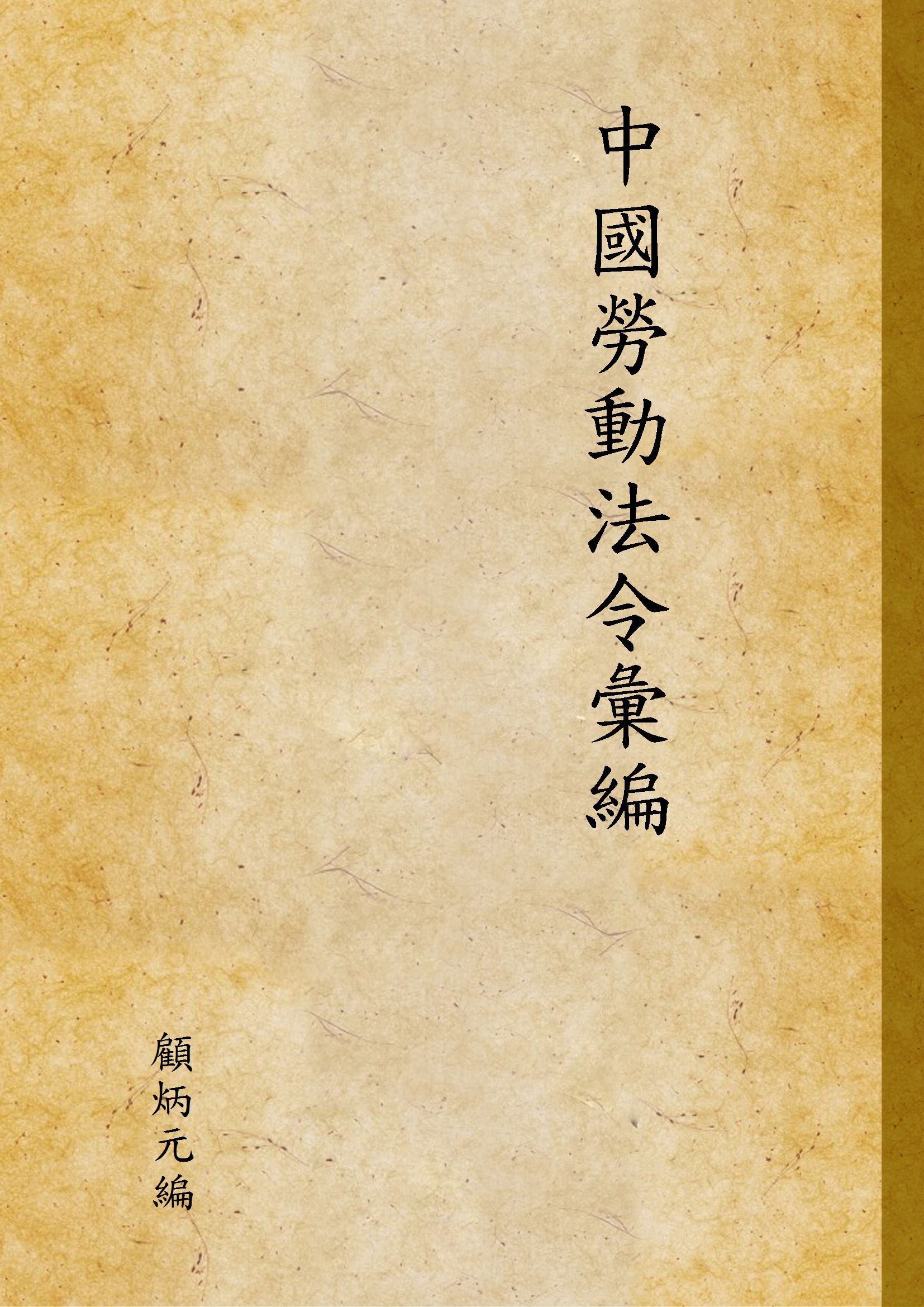 中國勞動法令彙編