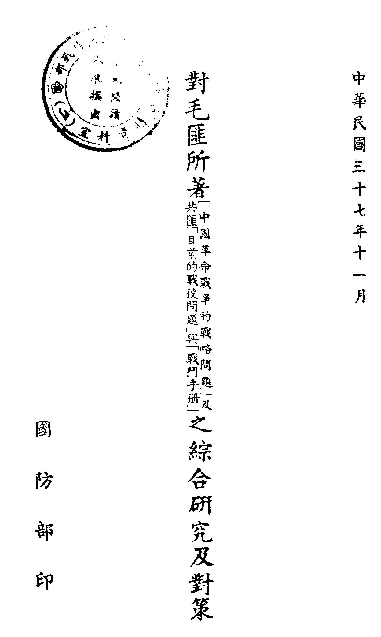 對毛匪所著「中國革命戰爭的戰略問題」及共匪「目前的戰役問題」與「戰鬥手冊」之綜合研究及對策