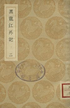黑龍江外記 二