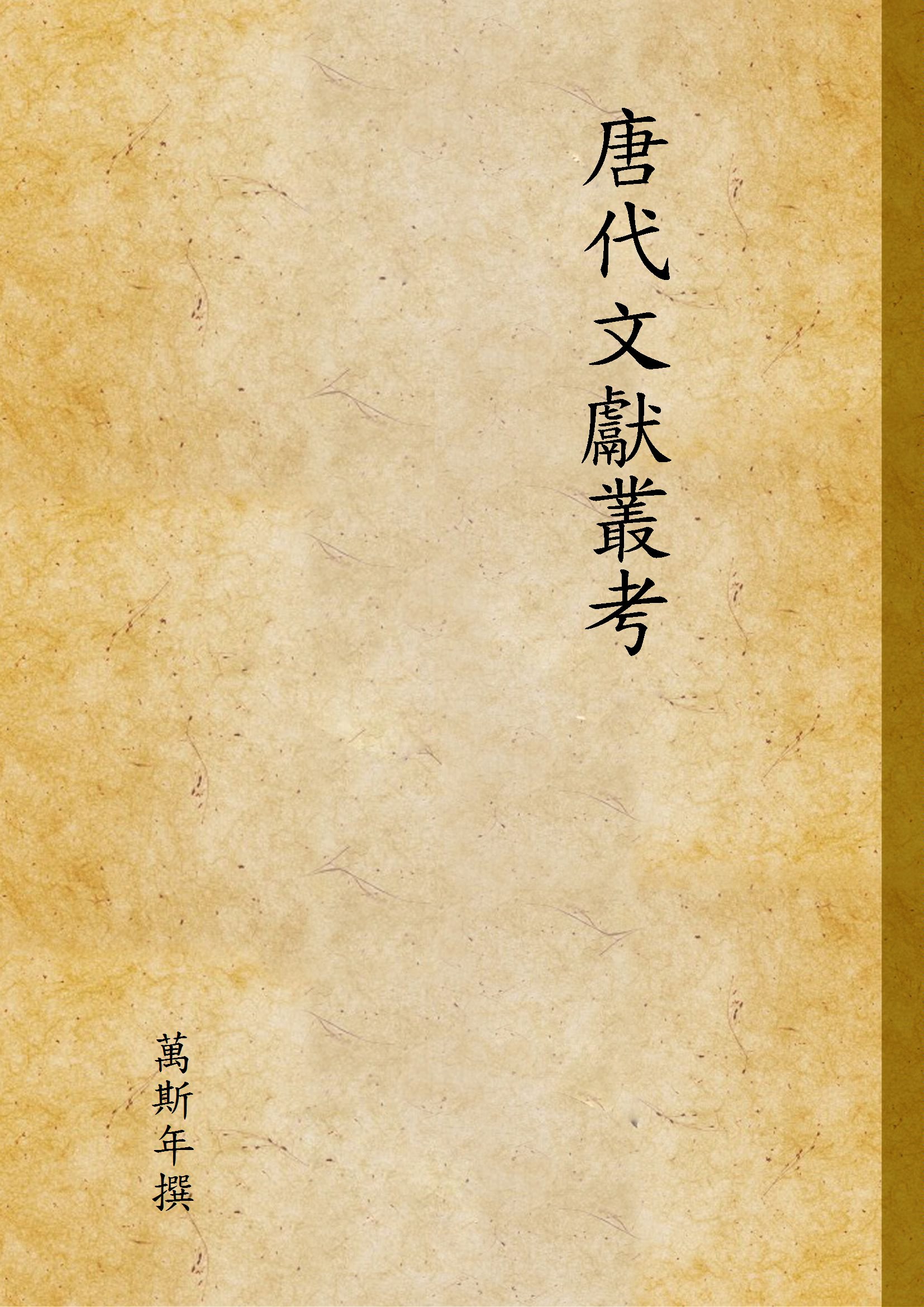 唐代文獻叢考