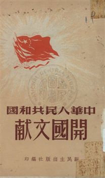中華人民共和國開國文獻