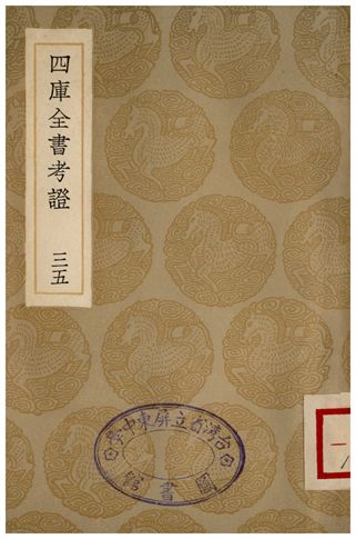 四庫全書考證(三五)