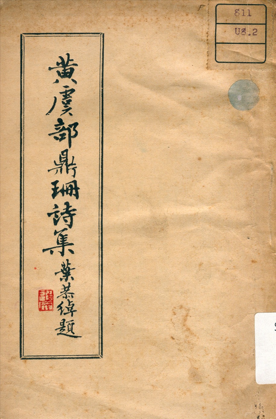 黃虞部鼎珊詩集