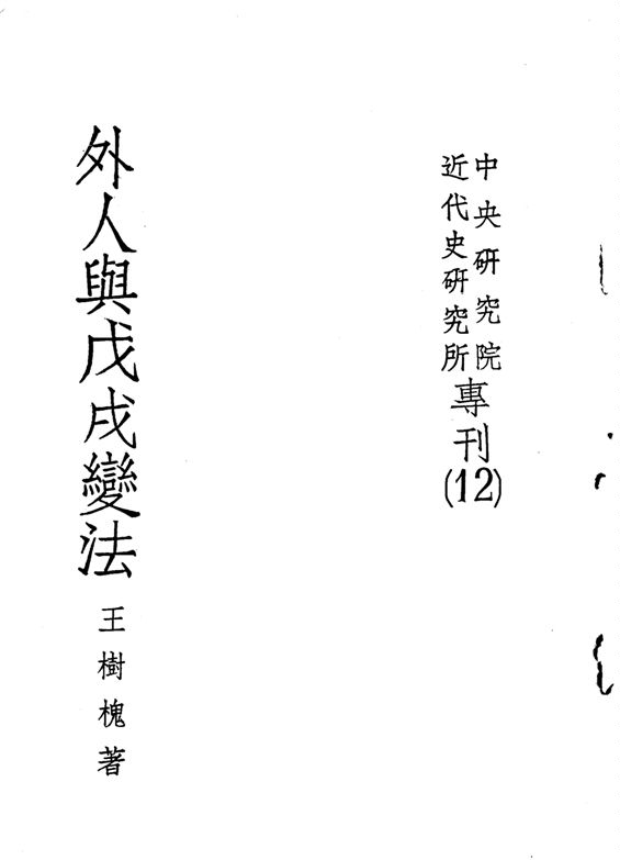 外人與戊戌變法