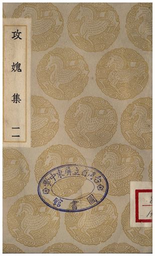 攻媿集(十一)