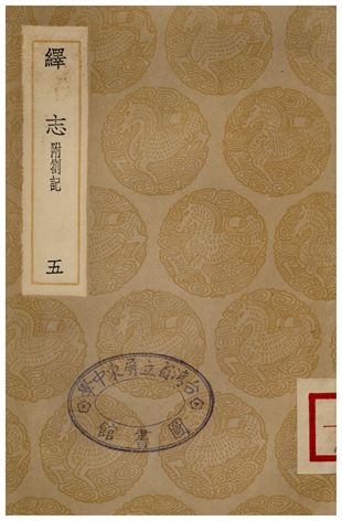 繹志(五)