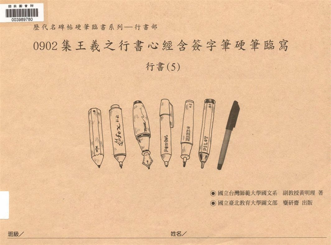 集王羲之行書心經含簽字筆硬筆臨寫