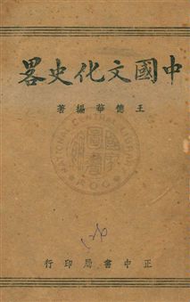 中國文化史略