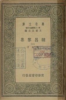韓昌黎集 八