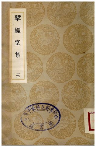 揅經室集(三)