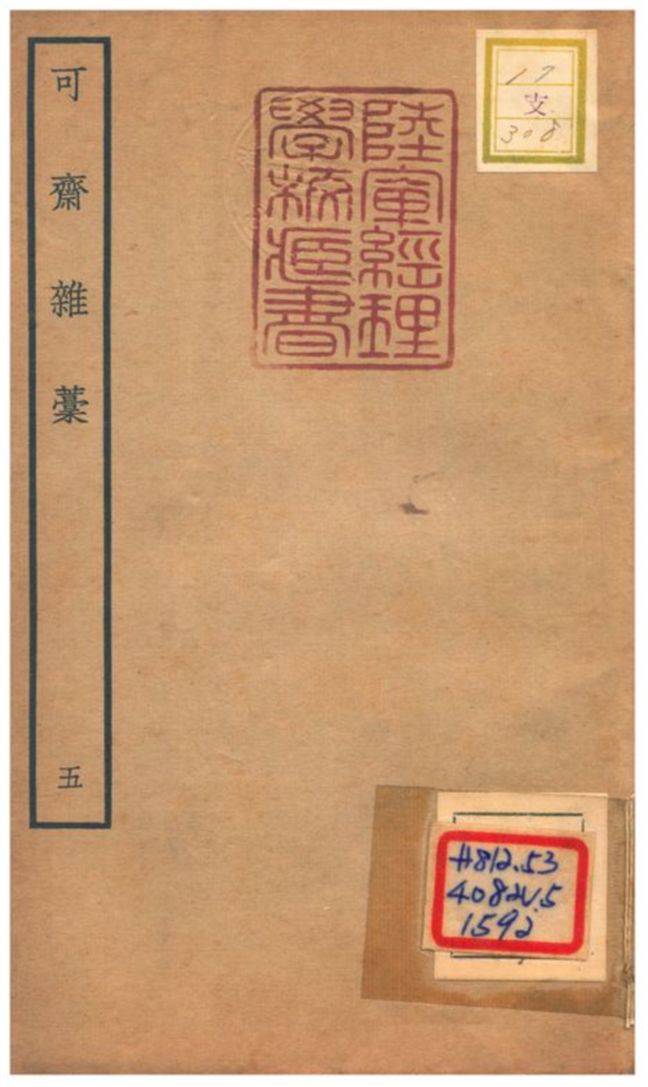 可齋雜藳