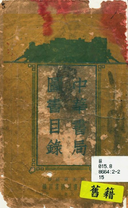 中華書局圖書目錄