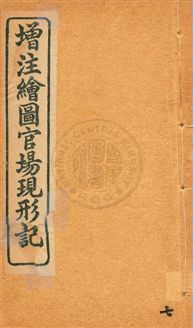 增注繪圖官場現形記