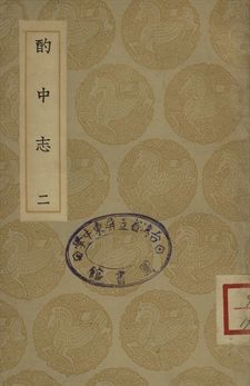 酌中志 二