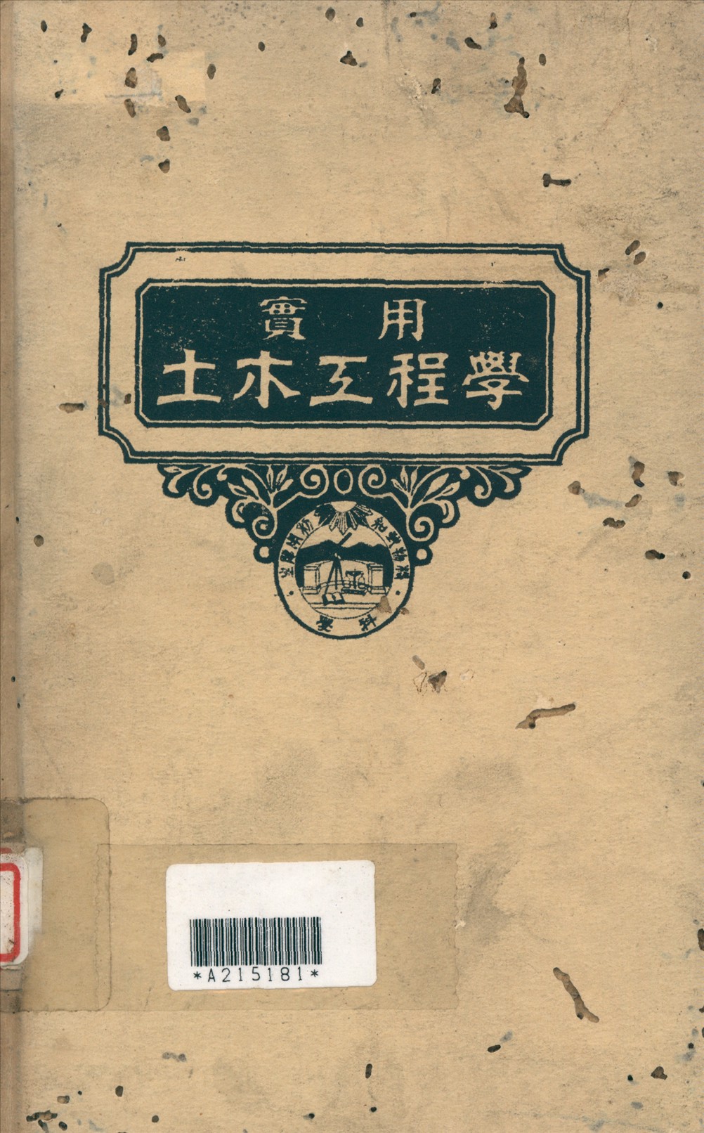 實用土木工程學