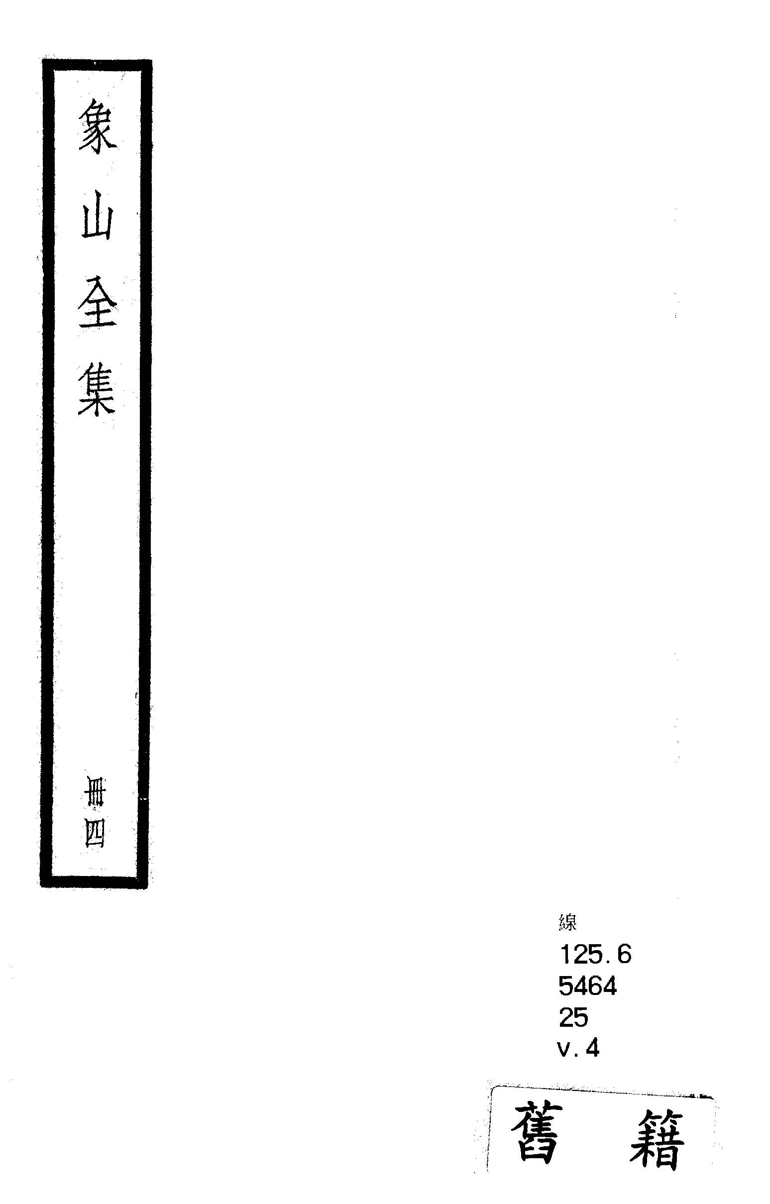 象山全集 三十六卷