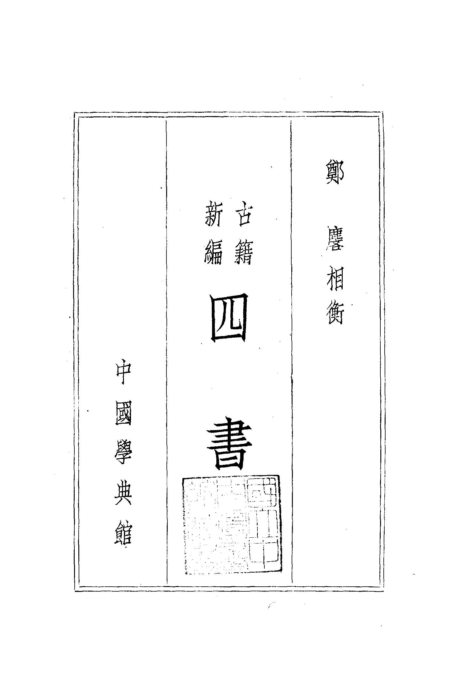 古籍新編四書