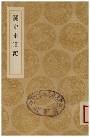 關中水道記