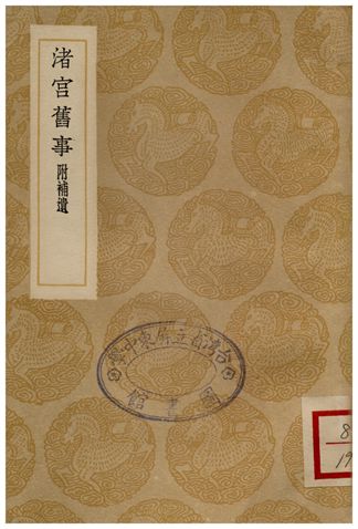 渚宮舊事(附補遺)