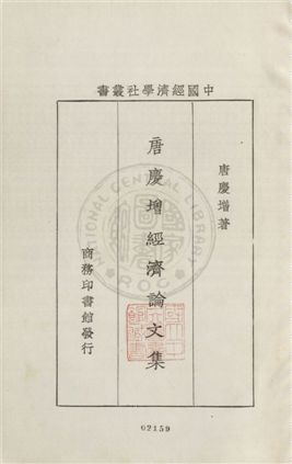 唐慶增經濟論文集